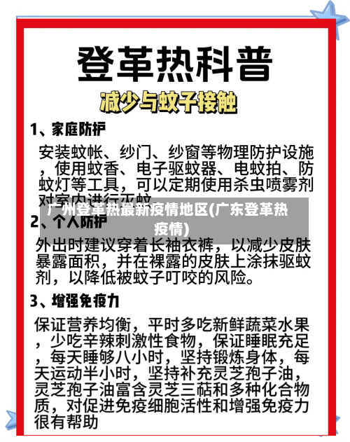 广州登革热最新疫情地区(广东登革热疫情)