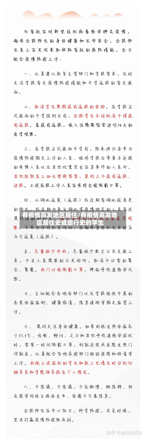 有疫情高发地区居住/有疫情高发地区居住史或旅行史的学生