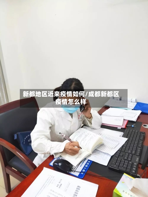 新都地区近来疫情如何/成都新都区疫情怎么样