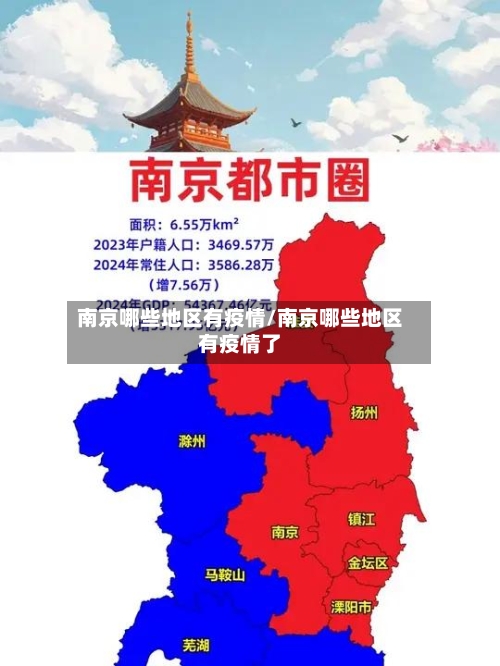 南京哪些地区有疫情/南京哪些地区有疫情了