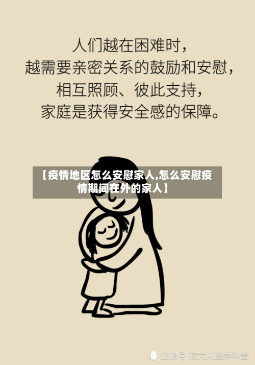 【疫情地区怎么安慰家人,怎么安慰疫情期间在外的家人】-第2张图片