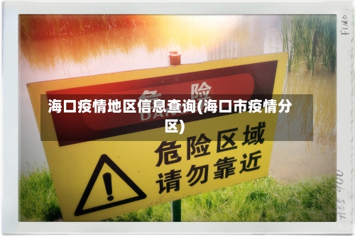 海口疫情地区信息查询(海口市疫情分区)