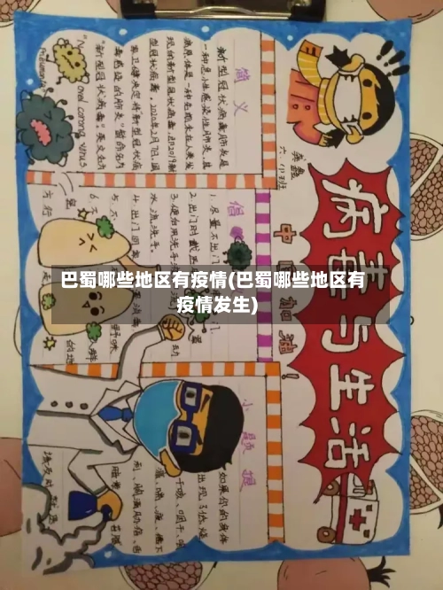 巴蜀哪些地区有疫情(巴蜀哪些地区有疫情发生)