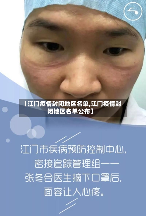 【江门疫情封闭地区名单,江门疫情封闭地区名单公布】