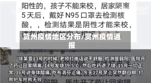 贺州疫情地区分布/贺州疫情通报-第3张图片