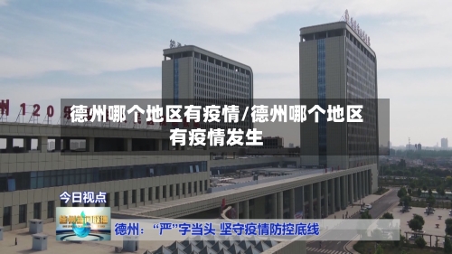 德州哪个地区有疫情/德州哪个地区有疫情发生-第2张图片