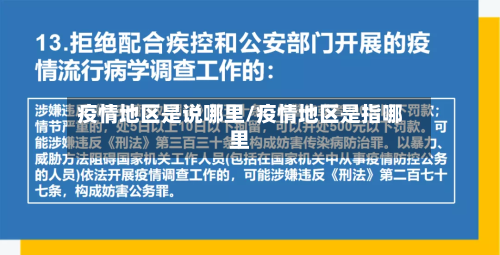 疫情地区是说哪里/疫情地区是指哪里