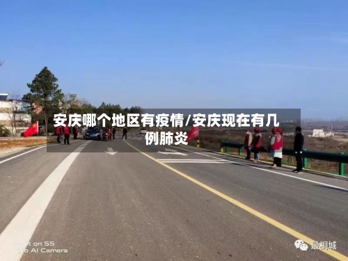 安庆哪个地区有疫情/安庆现在有几例肺炎-第2张图片