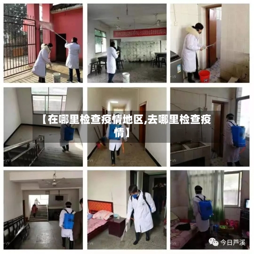 【在哪里检查疫情地区,去哪里检查疫情】