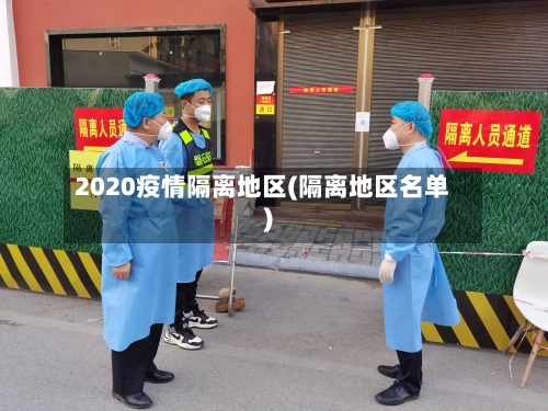2020疫情隔离地区(隔离地区名单)