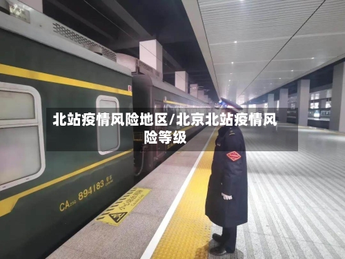 北站疫情风险地区/北京北站疫情风险等级-第3张图片