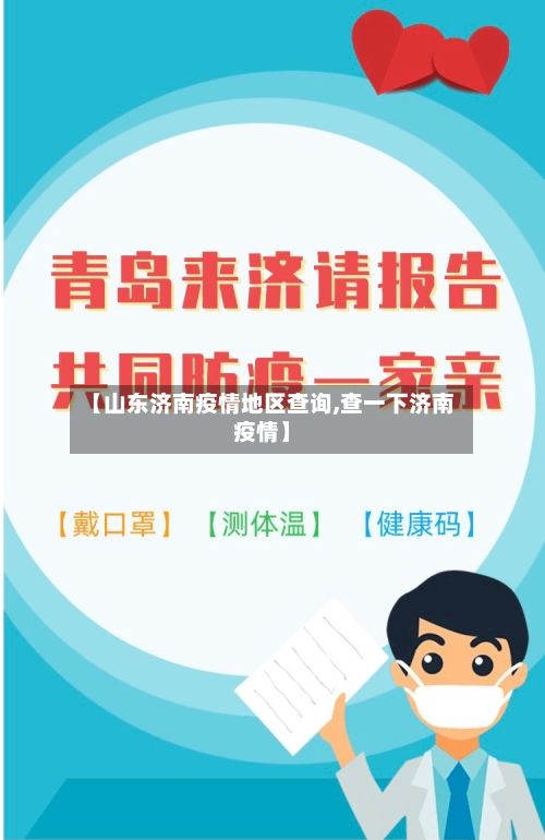 【山东济南疫情地区查询,查一下济南疫情】