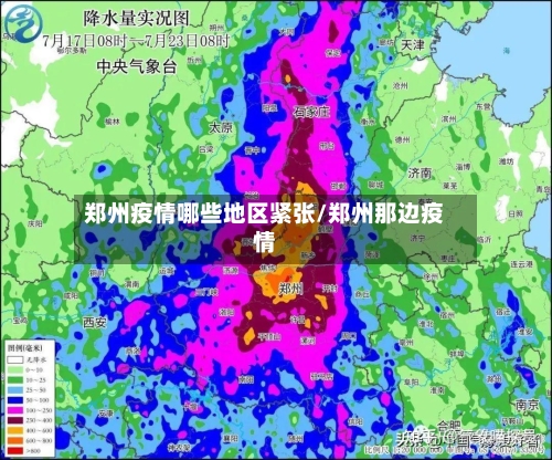 郑州疫情哪些地区紧张/郑州那边疫情-第2张图片