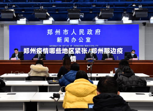 郑州疫情哪些地区紧张/郑州那边疫情-第3张图片