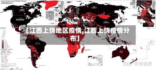 【江西上饶地区疫情,江西上饶疫情分布】