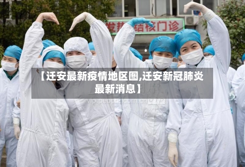 【迁安最新疫情地区图,迁安新冠肺炎最新消息】