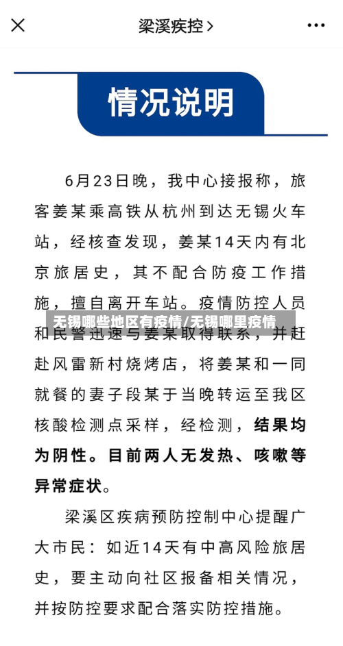 无锡哪些地区有疫情/无锡哪里疫情-第2张图片