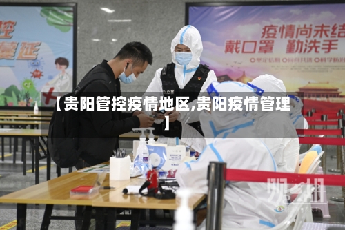 【贵阳管控疫情地区,贵阳疫情管理】-第2张图片