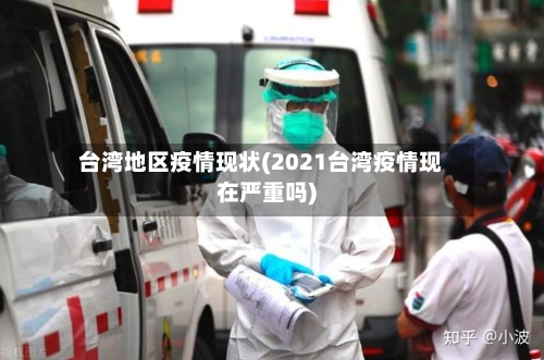 台湾地区疫情现状(2021台湾疫情现在严重吗)