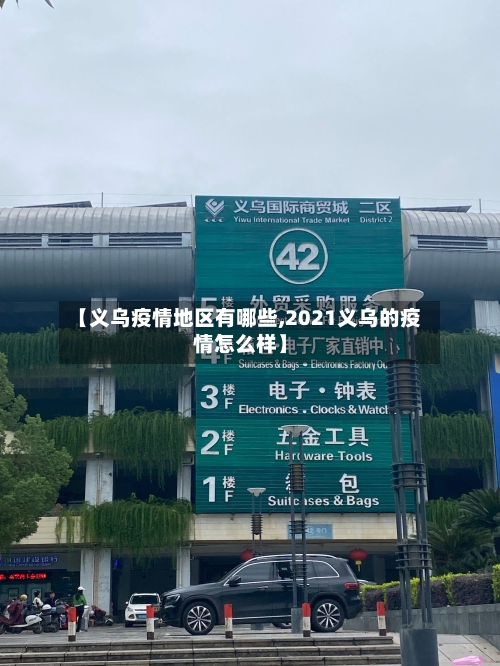 【义乌疫情地区有哪些,2021义乌的疫情怎么样】-第3张图片