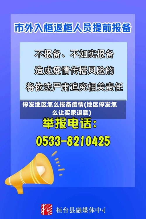 停发地区怎么报备疫情(地区停发怎么让买家退款)