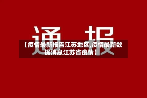 【疫情最新报告江苏地区,疫情最新数据消息江苏省疫情】-第3张图片