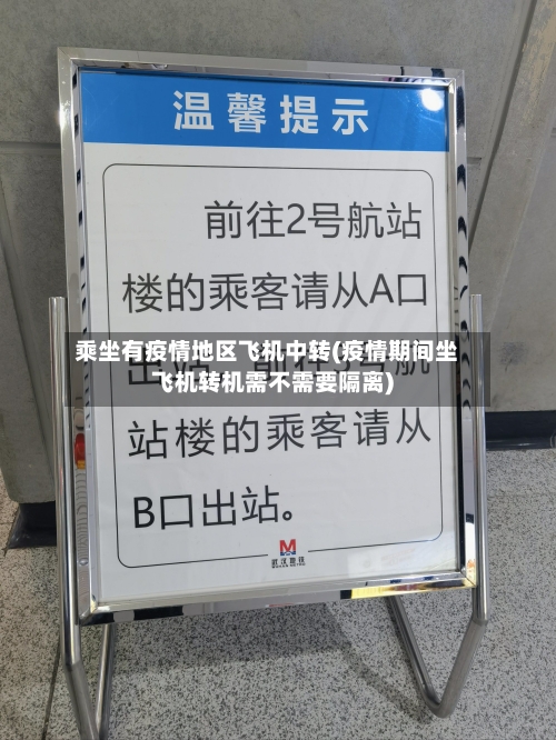 乘坐有疫情地区飞机中转(疫情期间坐飞机转机需不需要隔离)