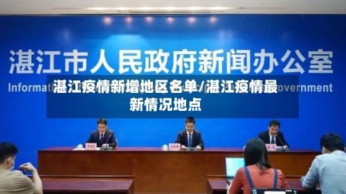 湛江疫情新增地区名单/湛江疫情最新情况地点