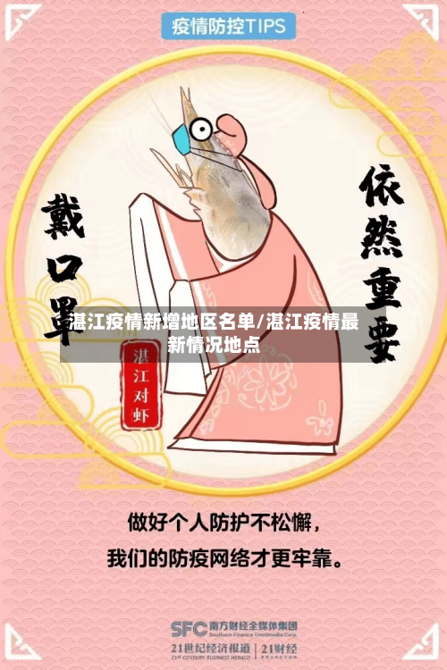 湛江疫情新增地区名单/湛江疫情最新情况地点-第3张图片