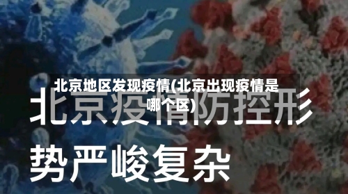 北京地区发现疫情(北京出现疫情是哪个区)