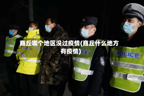 商丘哪个地区没过疫情(商丘什么地方有疫情)-第3张图片