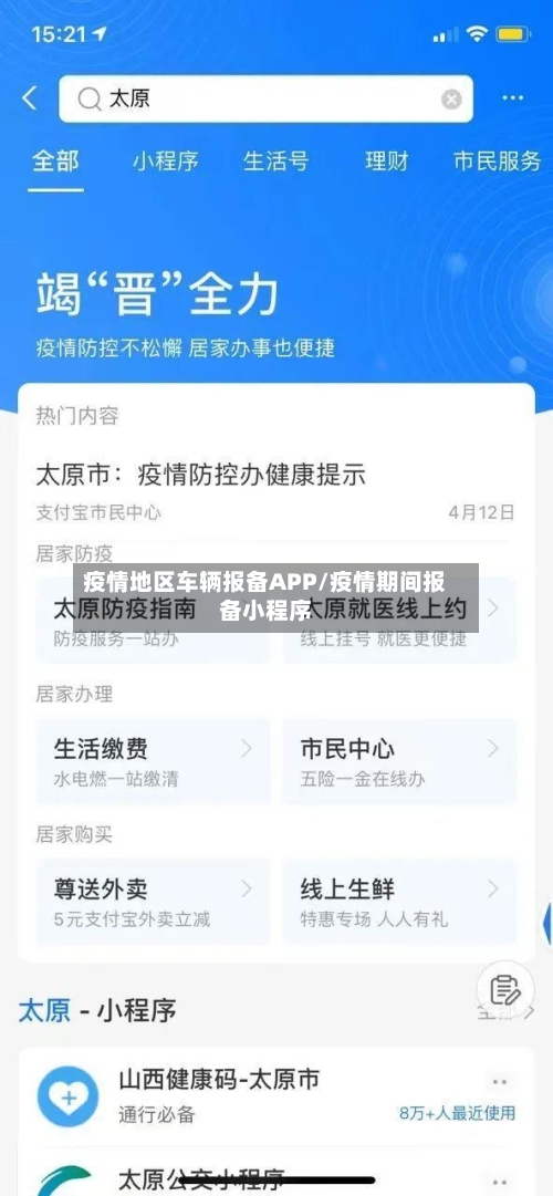 疫情地区车辆报备APP/疫情期间报备小程序