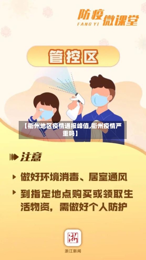 【衢州地区疫情通报峰值,衢州疫情严重吗】-第2张图片