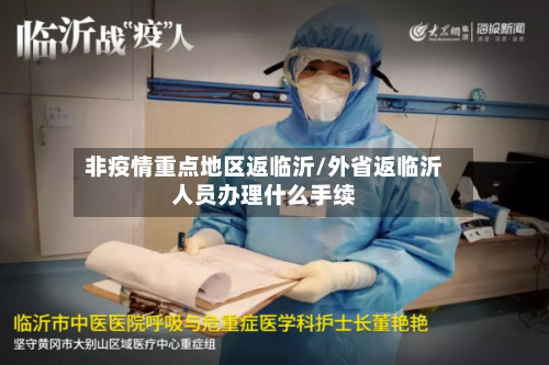 非疫情重点地区返临沂/外省返临沂人员办理什么手续-第2张图片