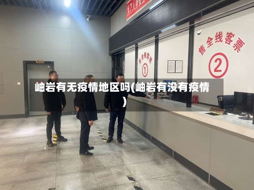 岫岩有无疫情地区吗(岫岩有没有疫情)