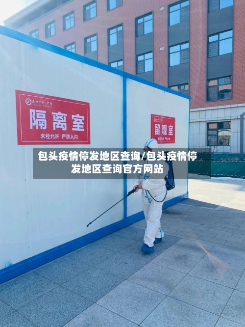 包头疫情停发地区查询/包头疫情停发地区查询官方网站