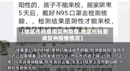 【地区代码查询贺州疫情,地区代码查询贺州疫情情况】