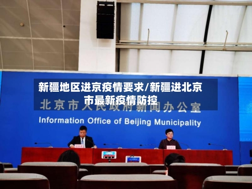 新疆地区进京疫情要求/新疆进北京市最新疫情防控