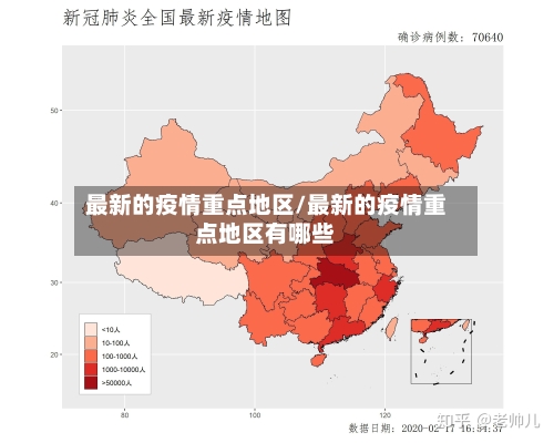 最新的疫情重点地区/最新的疫情重点地区有哪些-第3张图片
