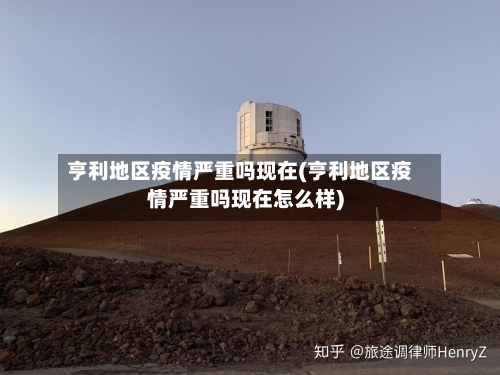 亨利地区疫情严重吗现在(亨利地区疫情严重吗现在怎么样)