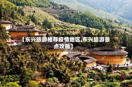 【东兴旅游推荐疫情地区,东兴旅游景点攻略】