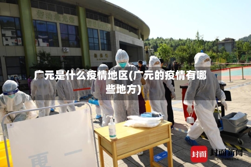 广元是什么疫情地区(广元的疫情有哪些地方)