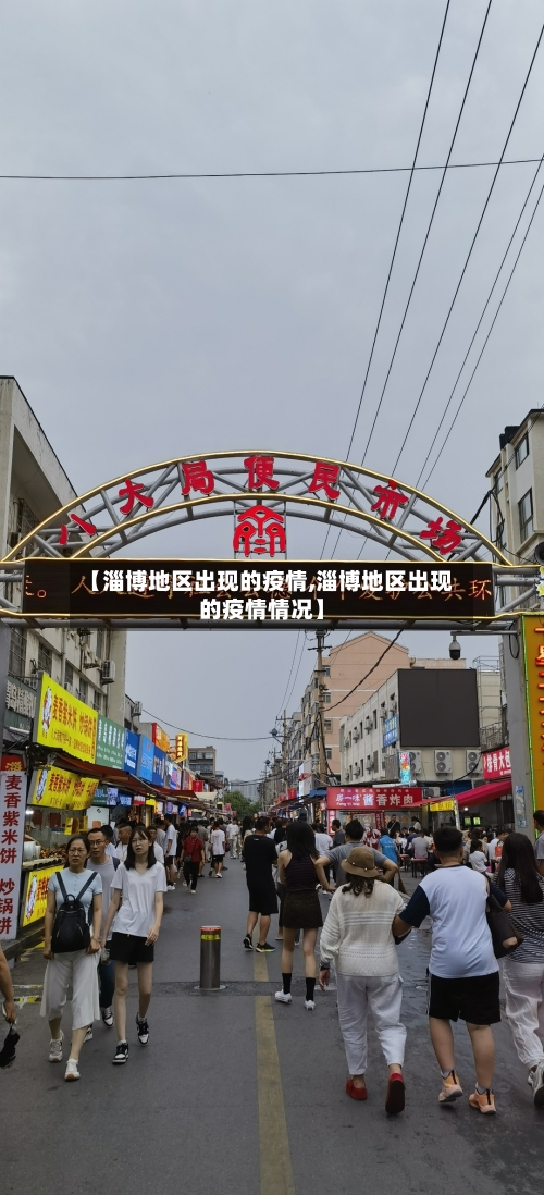 【淄博地区出现的疫情,淄博地区出现的疫情情况】