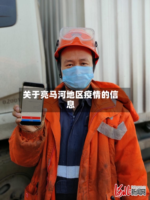 关于亮马河地区疫情的信息