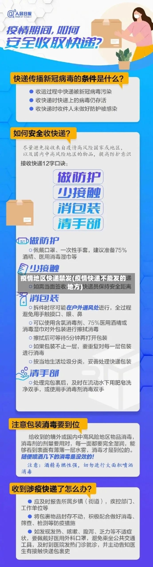 疫情地区快递禁发(疫情快递不能发的地方)