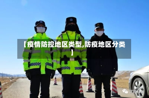 【疫情防控地区类型,防疫地区分类】
