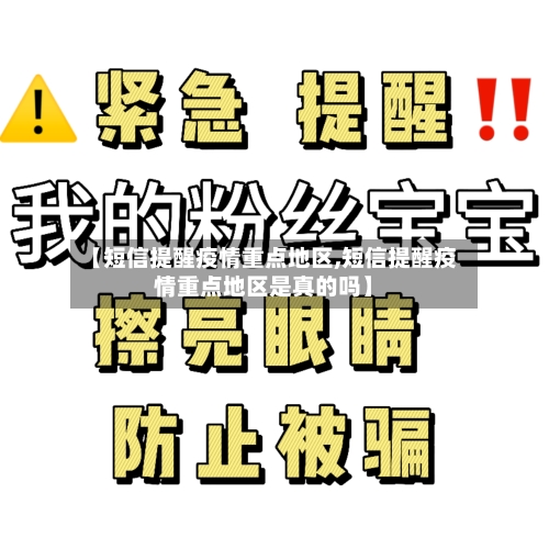 【短信提醒疫情重点地区,短信提醒疫情重点地区是真的吗】-第2张图片