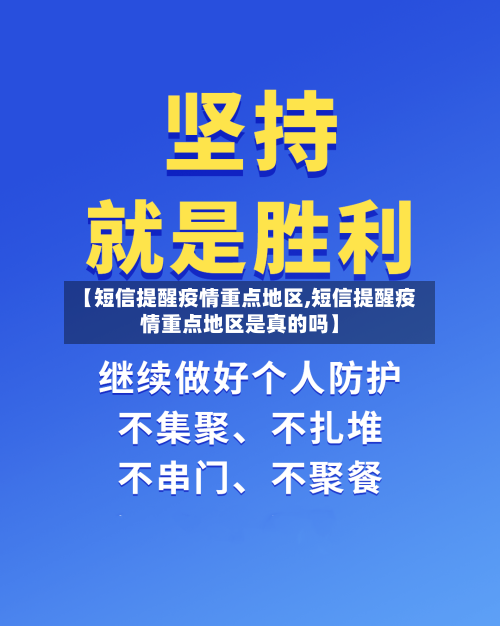 【短信提醒疫情重点地区,短信提醒疫情重点地区是真的吗】