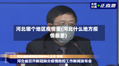 河北哪个地区疫情重(河北什么地方疫情最重)