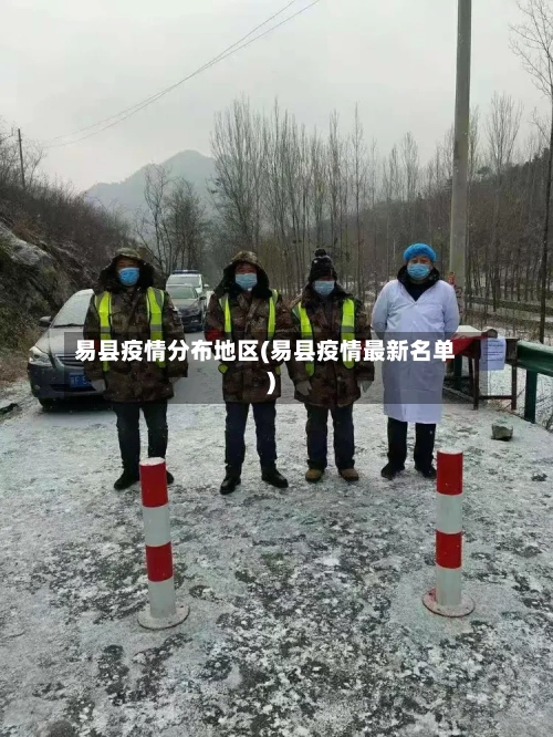 易县疫情分布地区(易县疫情最新名单)-第3张图片